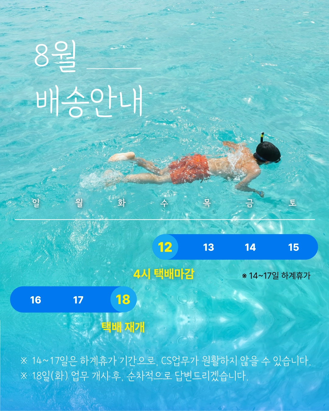 8월배송안내
