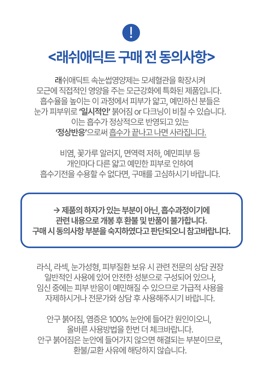 래쉬애딕트 구매 전 동의사항