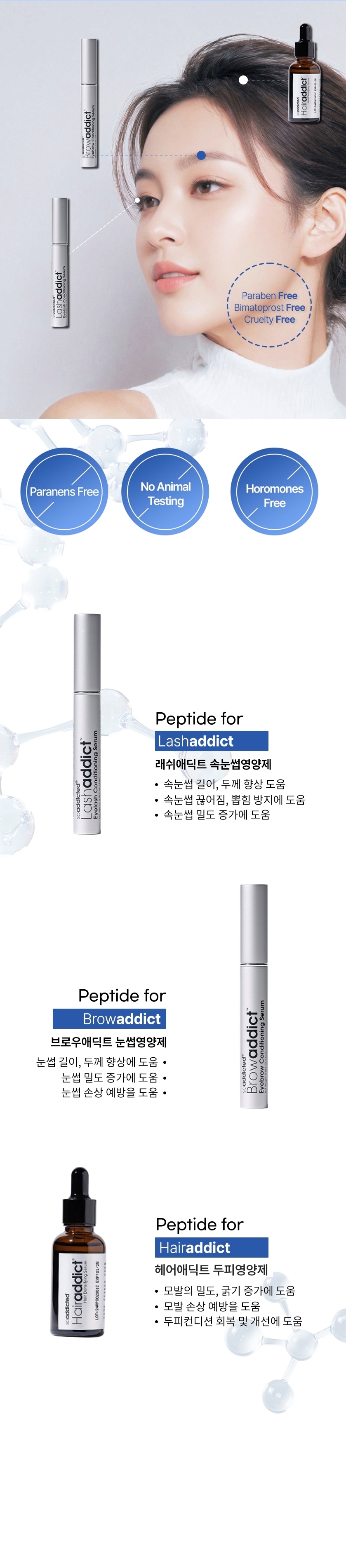 래쉬/브로우/헤어애딕트 사용 부위