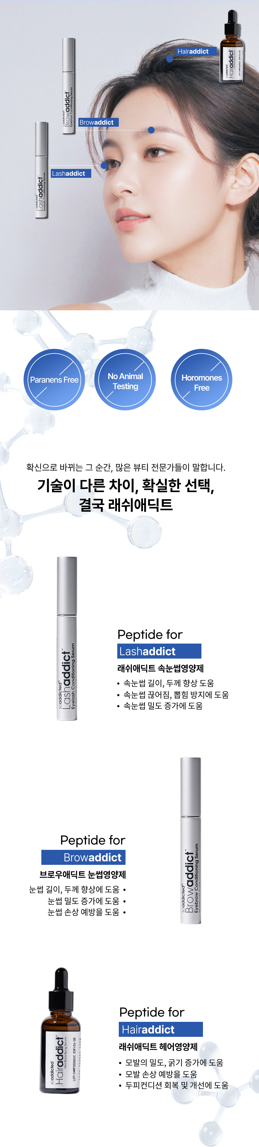 래쉬/브로우/헤어애딕트 사용 부위