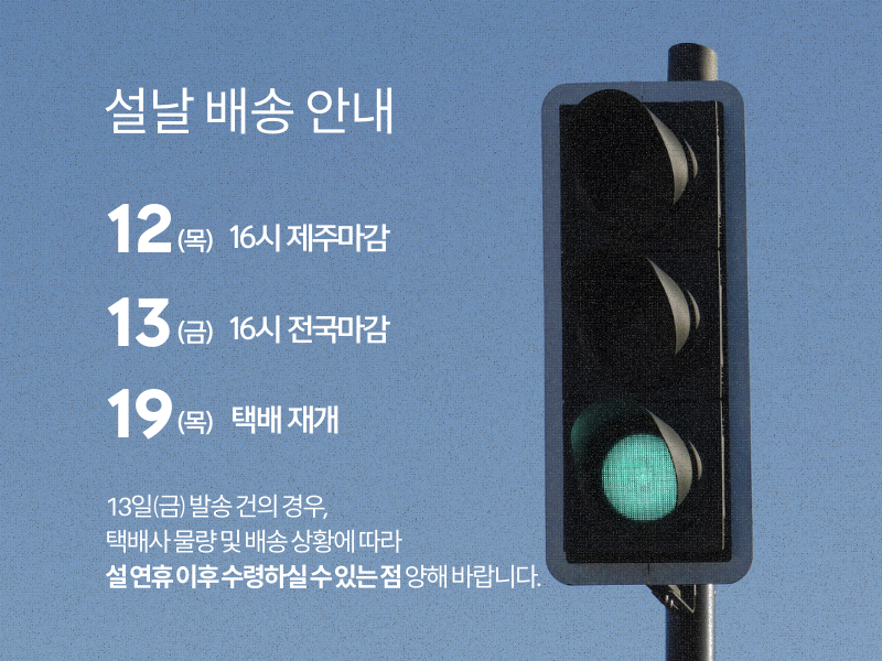 설날연휴배송안내